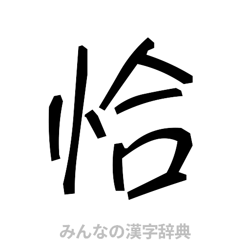 恰（手書き）