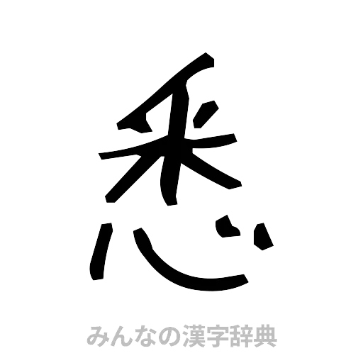 悉（手書き）