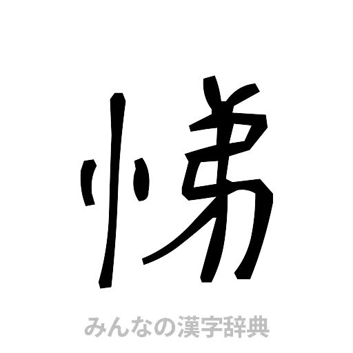 悌（手書き）