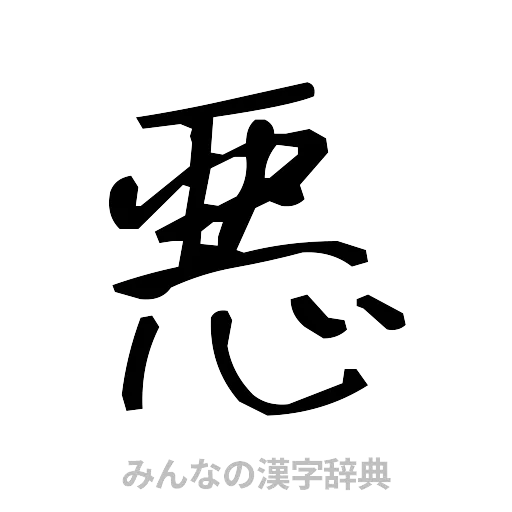 悪（手書き）