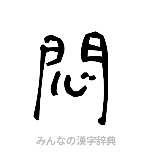 悶（手書き）
