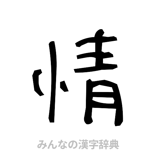 情（手書き）