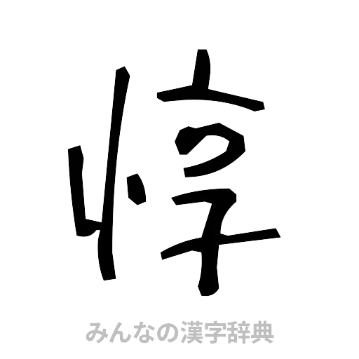 惇（手書き）