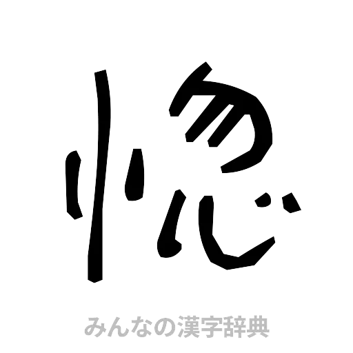 惚（手書き）