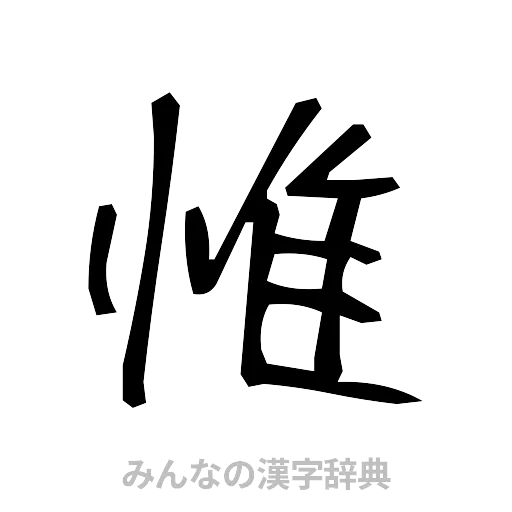 惟（手書き）
