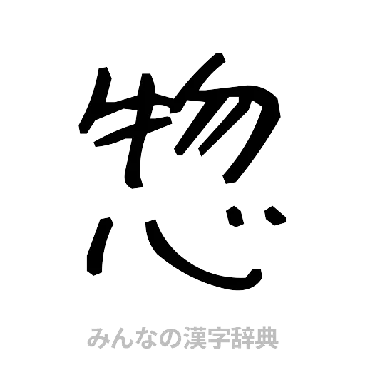 惣（手書き）