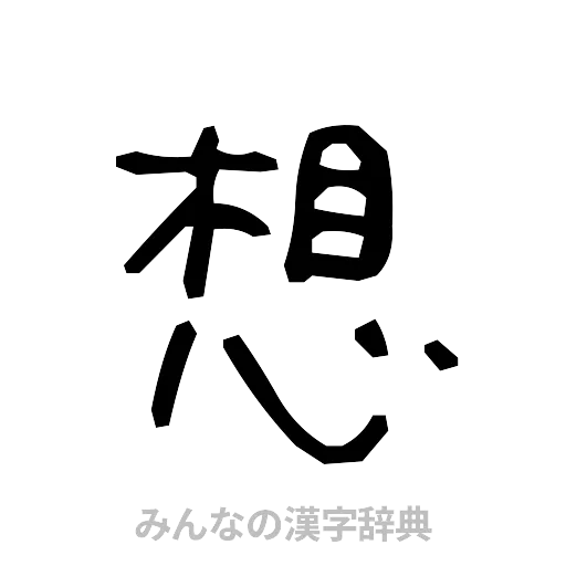 想（手書き）