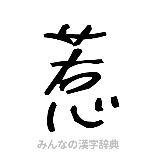 惹（手書き）
