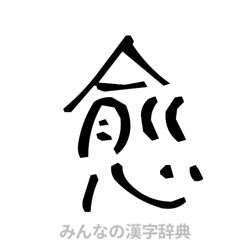 愈（手書き）