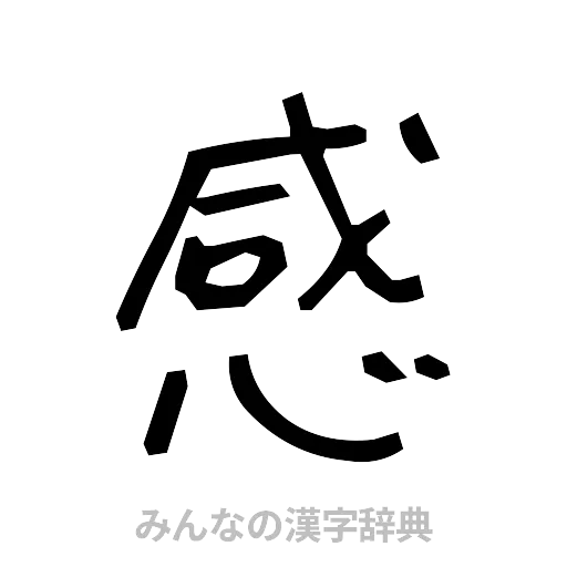 感（手書き）