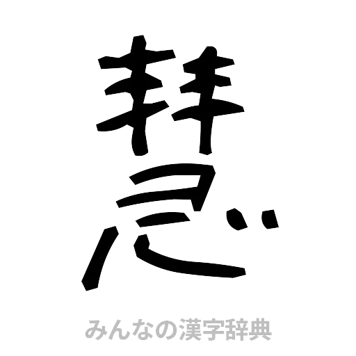慧（手書き）