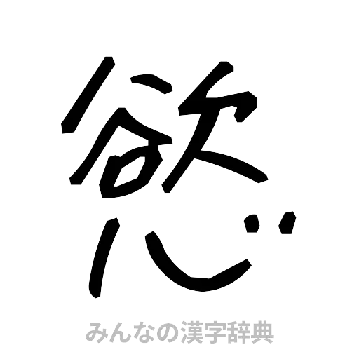 慾（手書き）