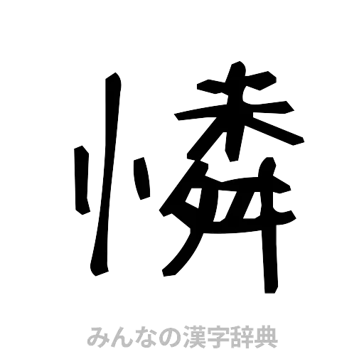 憐（手書き）