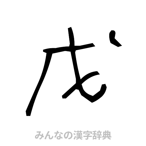 戊（手書き）
