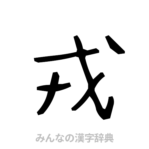 戎（手書き）