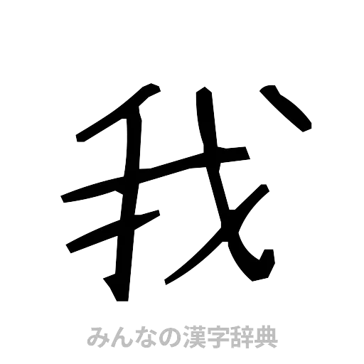 我（手書き）