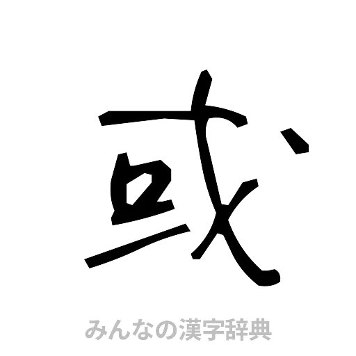 或（手書き）
