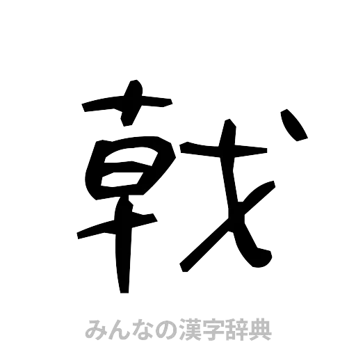 戟（手書き）