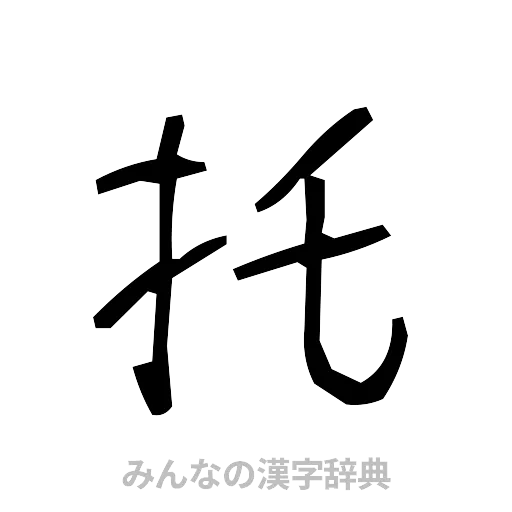 托（手書き）
