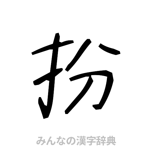 扮（手書き）