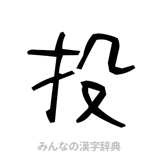 投（手書き）