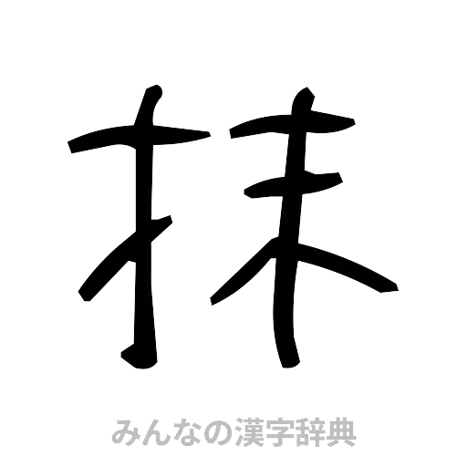 抹（手書き）