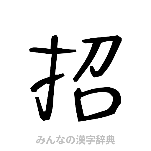 招（手書き）