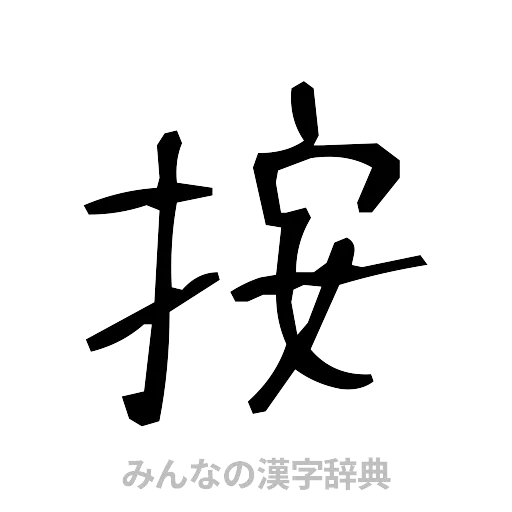 按（手書き）