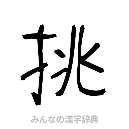 挑（手書き）