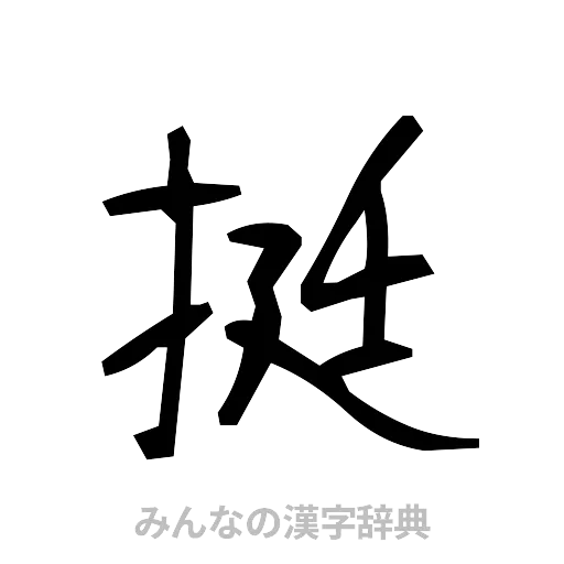 挺（手書き）