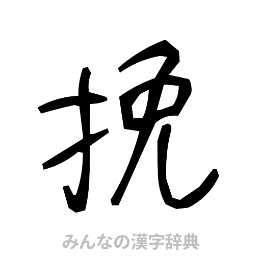 挽（手書き）