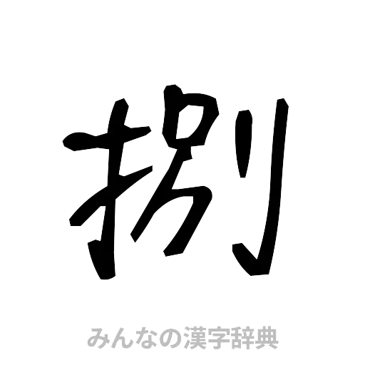 捌（手書き）
