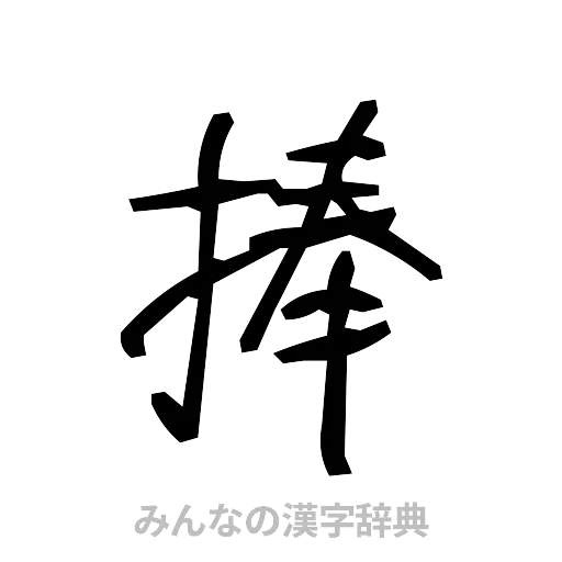 捧（手書き）