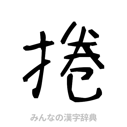 捲（手書き）