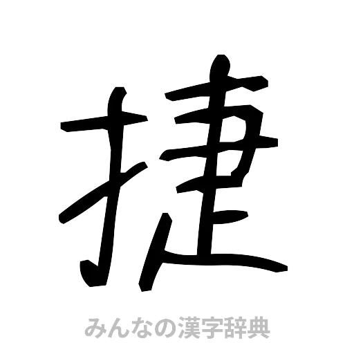 捷（手書き）