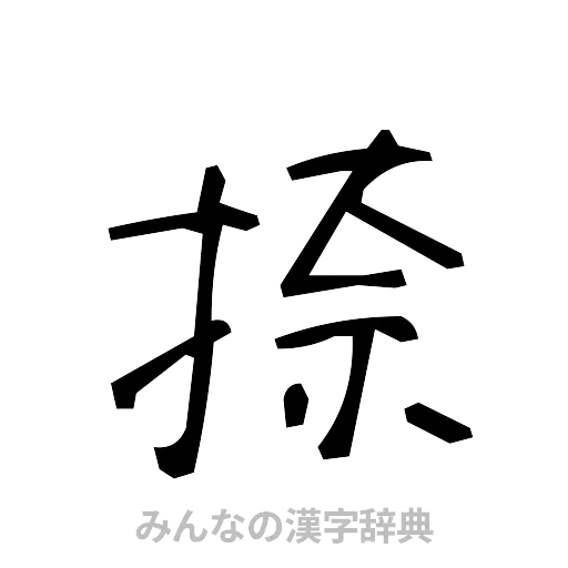 捺（手書き）