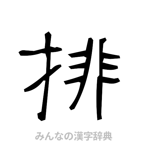 排（手書き）