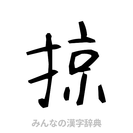 掠（手書き）