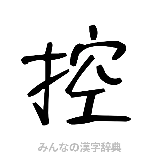 控（手書き）