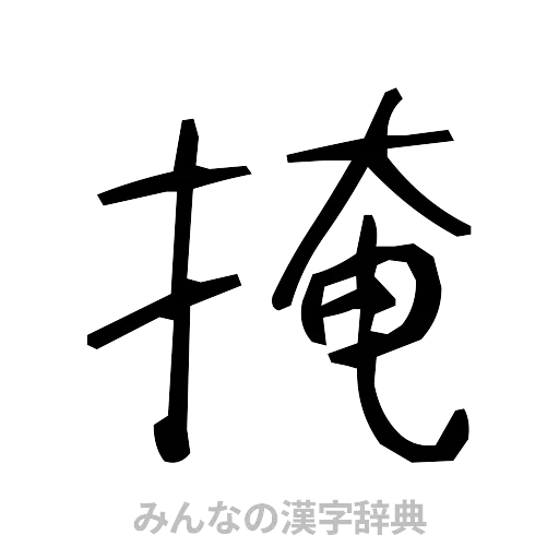 掩（手書き）