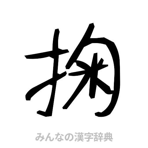 掬（手書き）