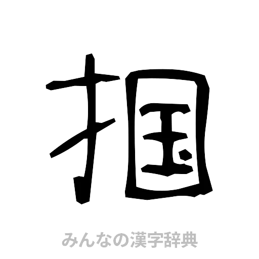 掴（手書き）