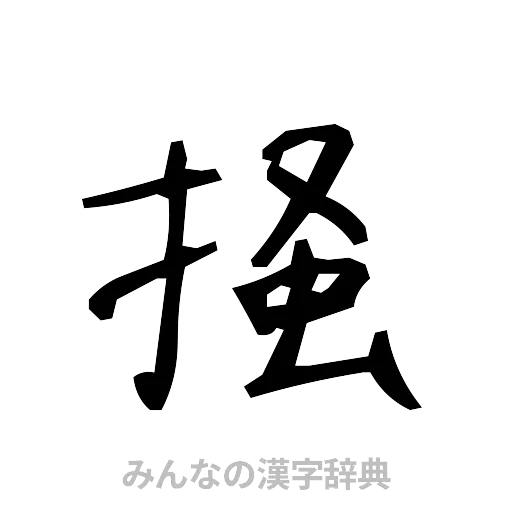 掻（手書き）