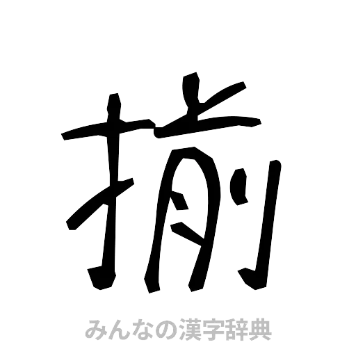 揃（手書き）