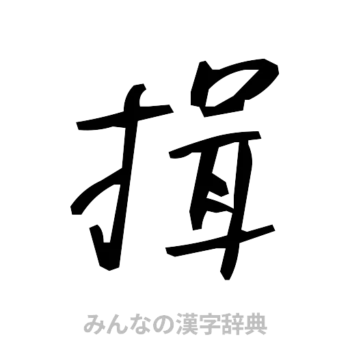 揖（手書き）