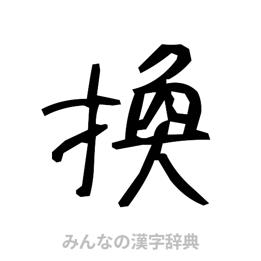 換（手書き）