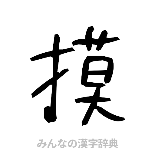 摸（手書き）