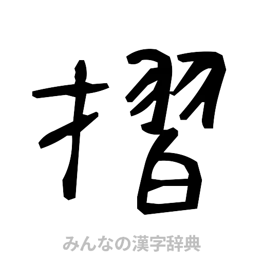 摺（手書き）