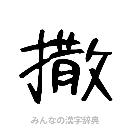 撒（手書き）