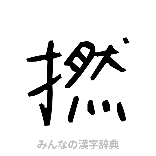 撚（手書き）